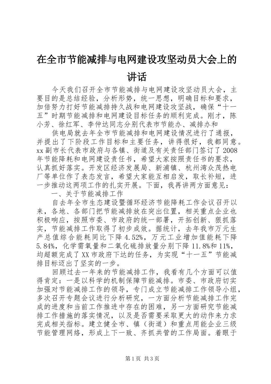 在全市节能减排与电网建设攻坚动员大会上的讲话发言_第1页