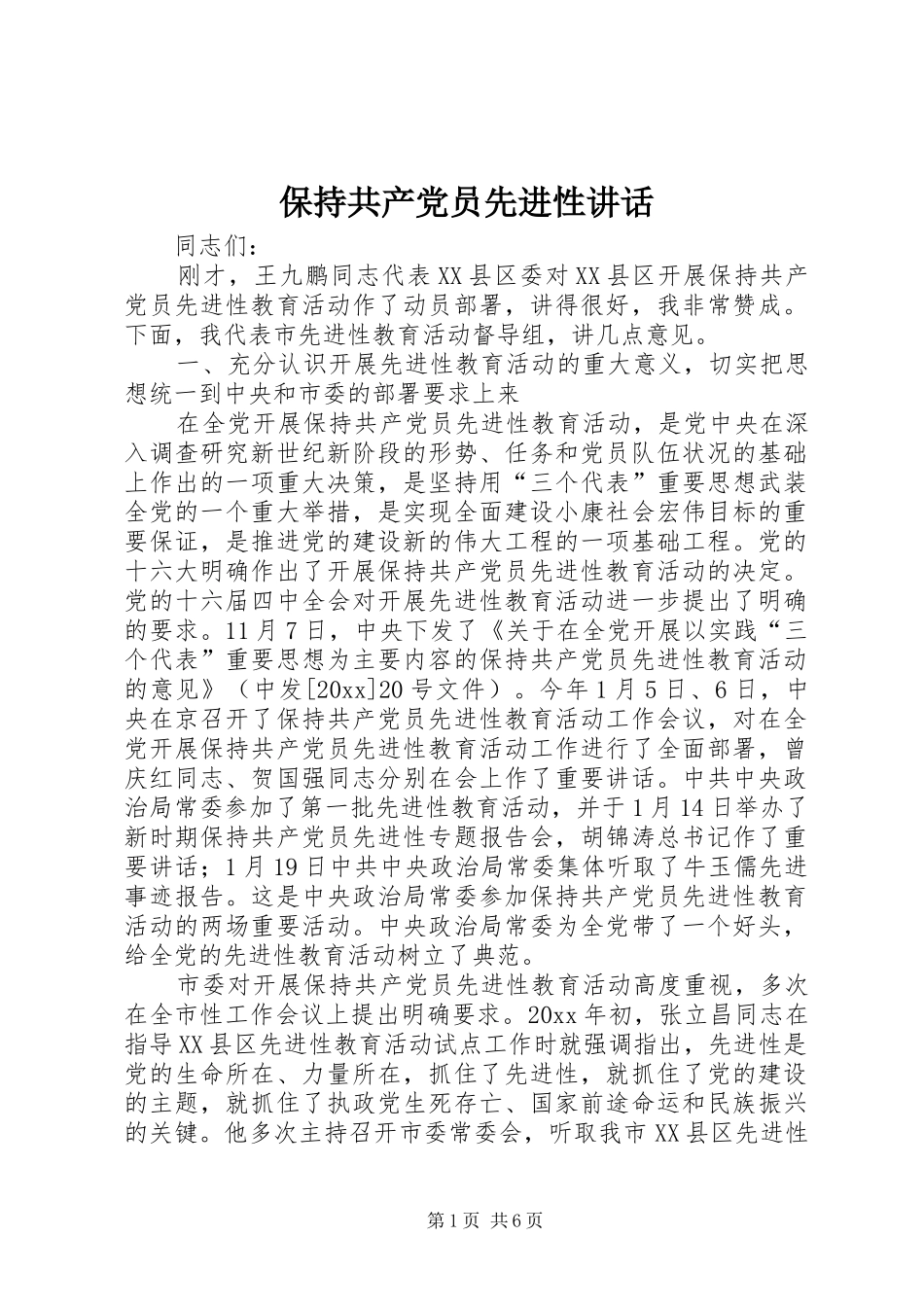 保持共产党员先进性讲话发言_第1页