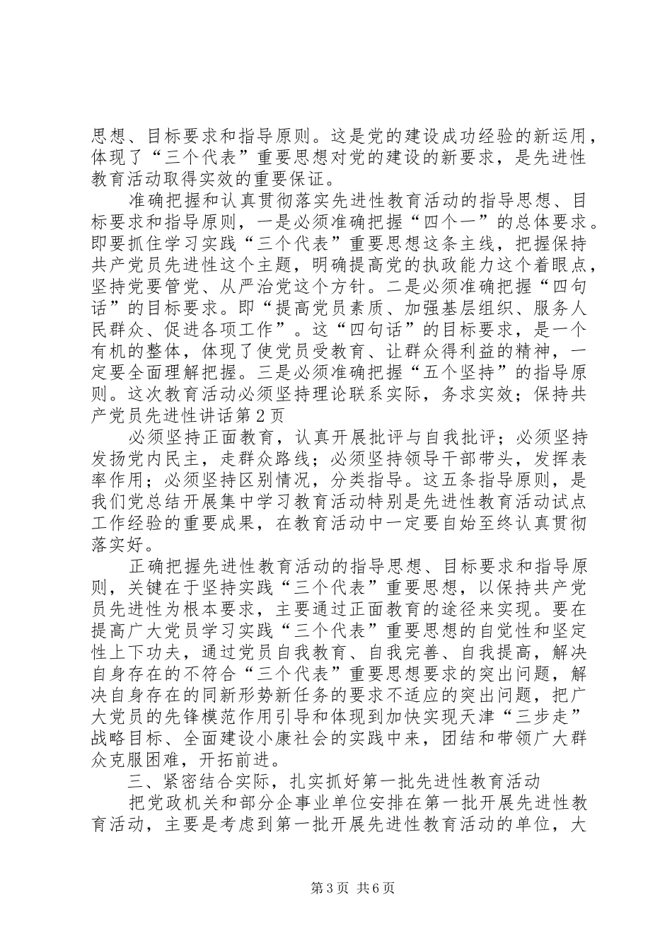 保持共产党员先进性讲话发言_第3页