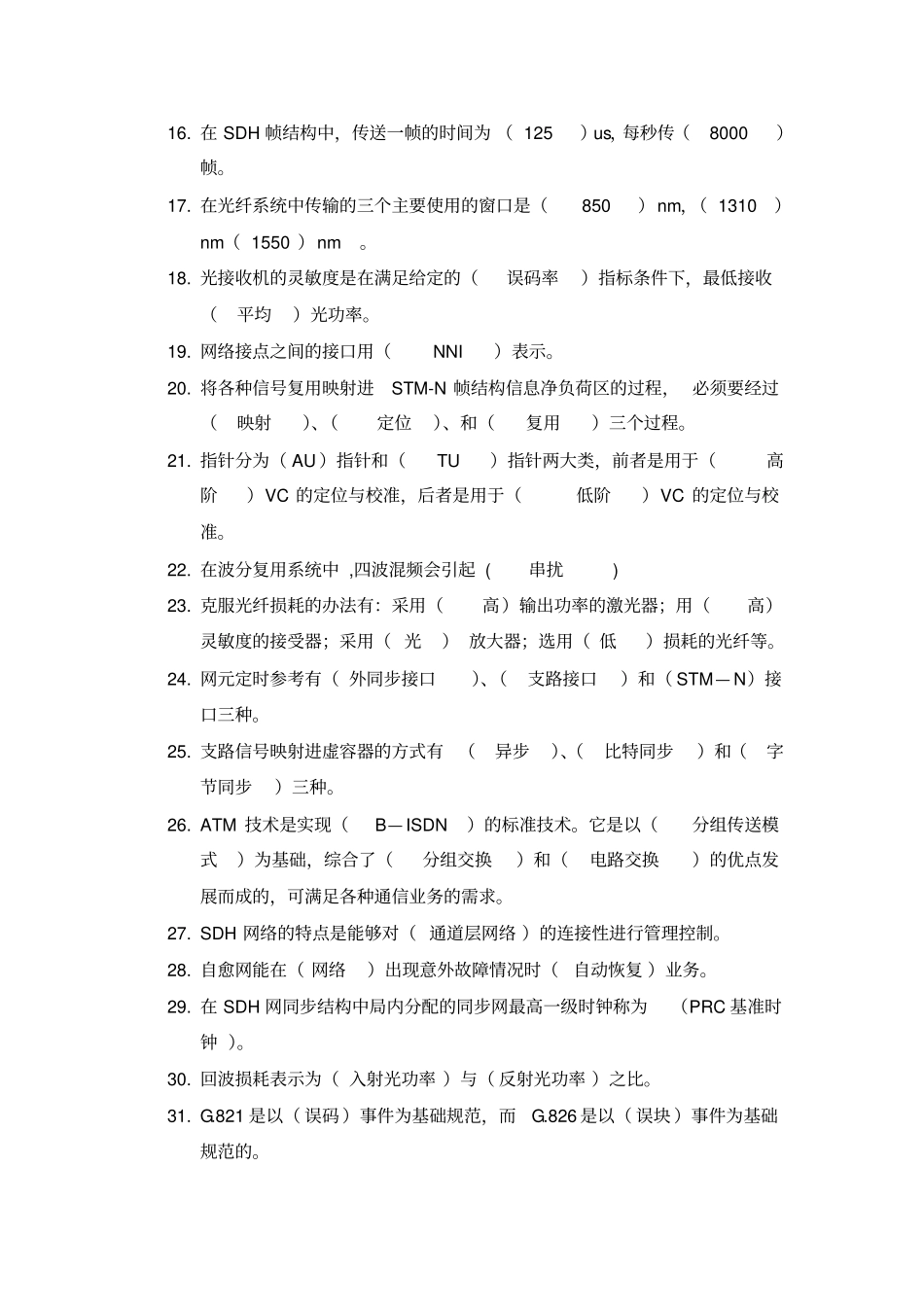 光缆带业务割接竞赛试题及答案第一批教材_第2页