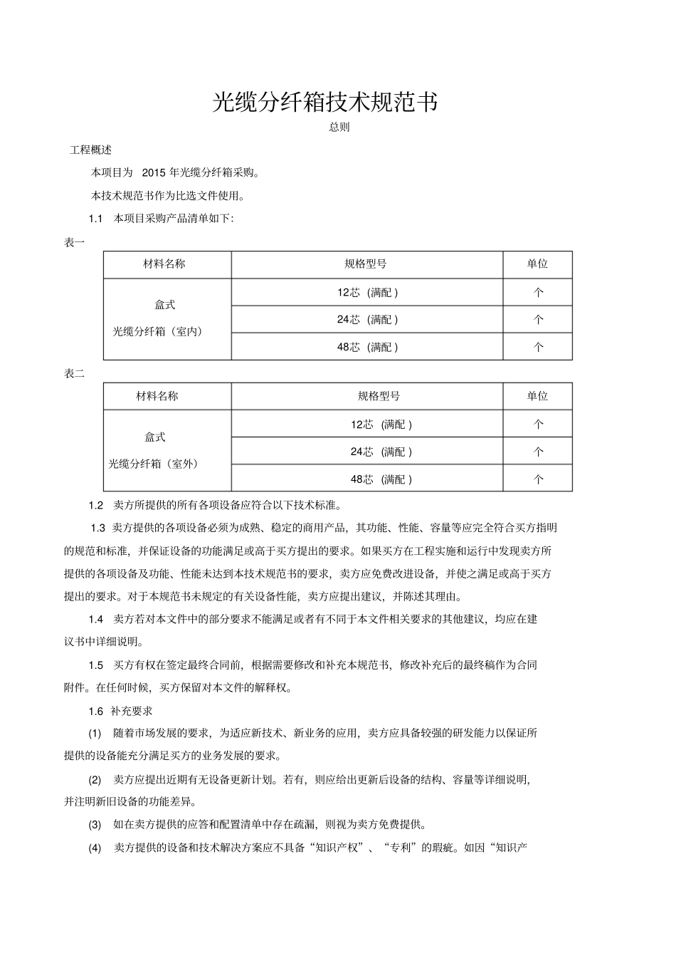 光缆分纤箱技术规范书_第1页