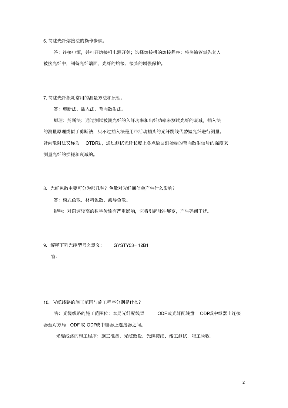 光纤通信技术各种问答题整理简洁版_第2页