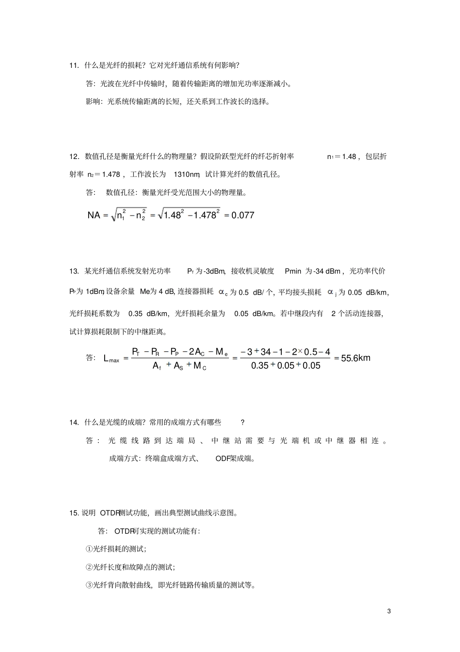 光纤通信技术各种问答题整理简洁版_第3页