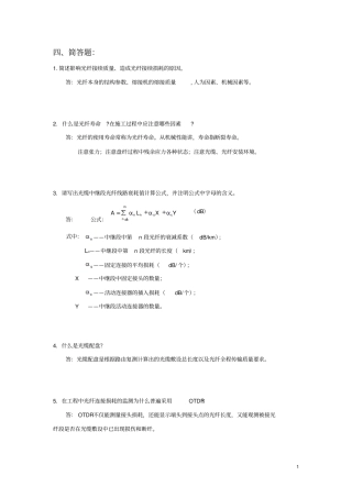 光纤通信技术各种问答题整理简洁版