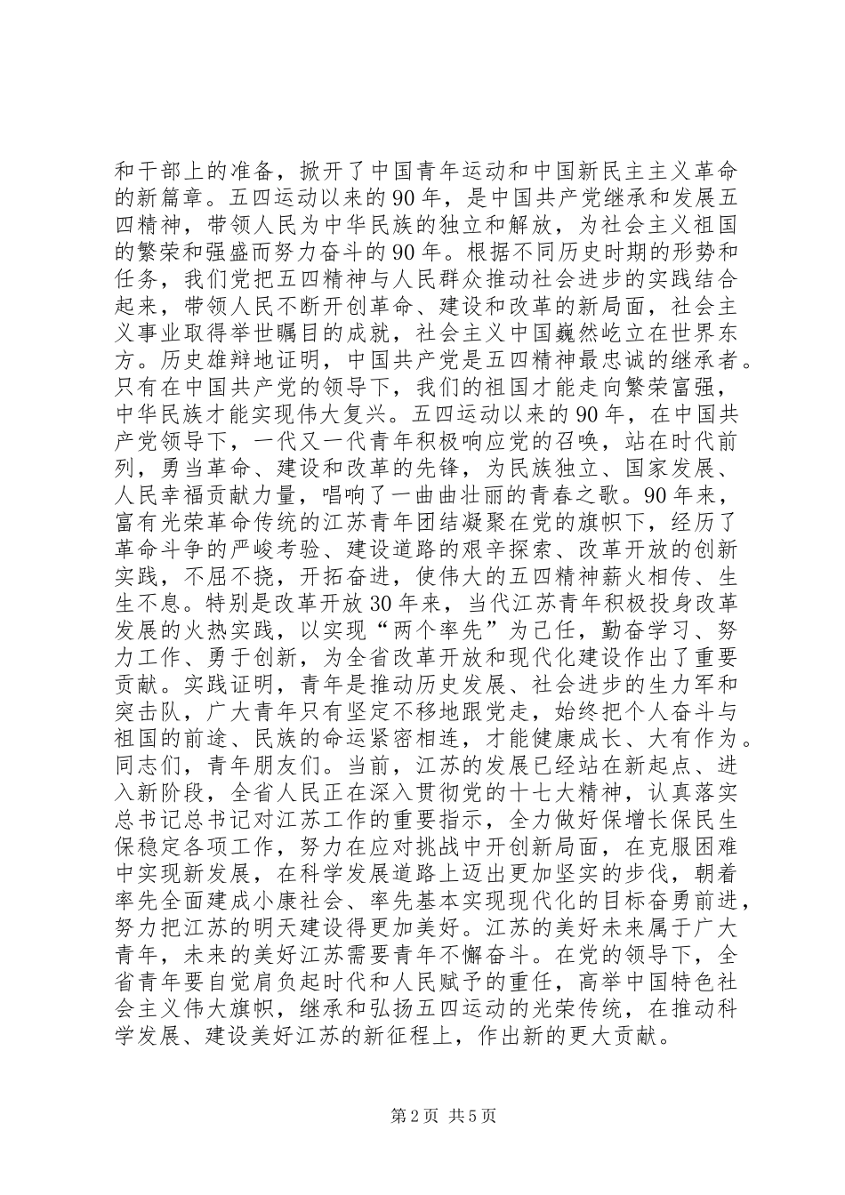 纪念五四运动周年大会讲话发言_第2页