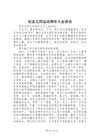 纪念五四运动周年大会讲话发言