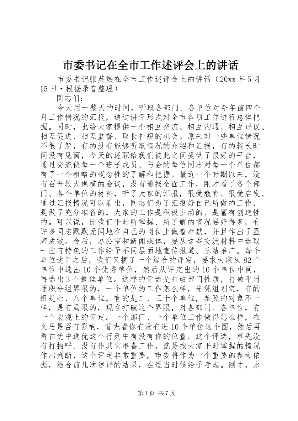 市委书记在全市工作述评会上的讲话发言_第1页