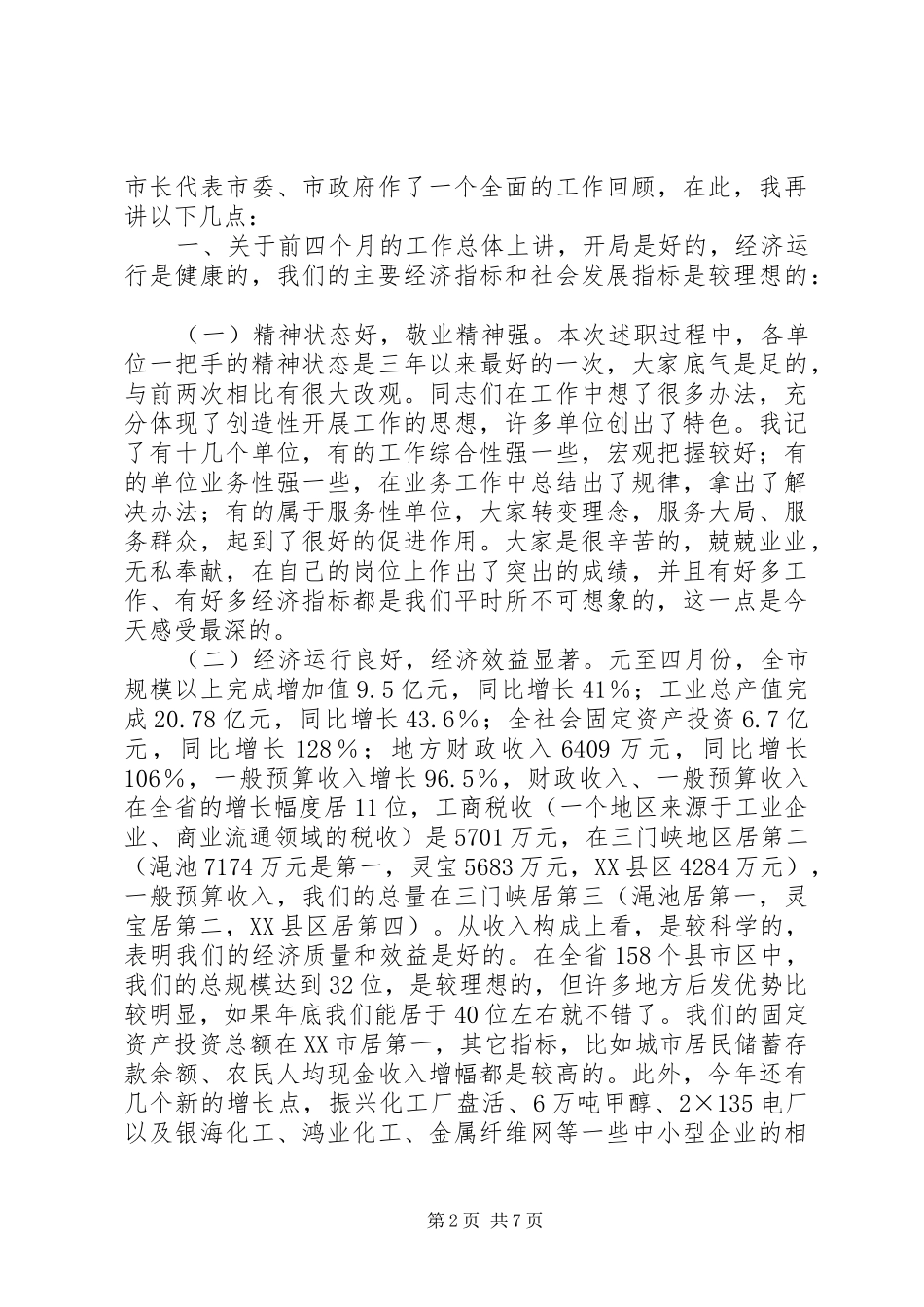 市委书记在全市工作述评会上的讲话发言_第2页