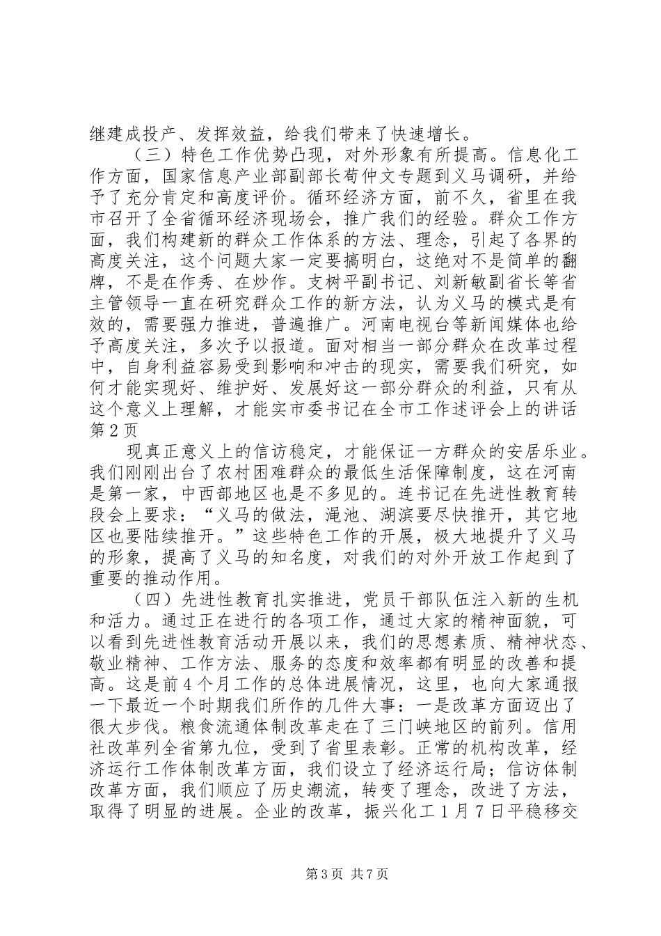 市委书记在全市工作述评会上的讲话发言_第3页