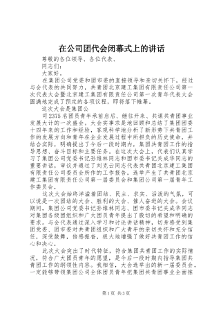 在公司团代会闭幕式上的讲话发言