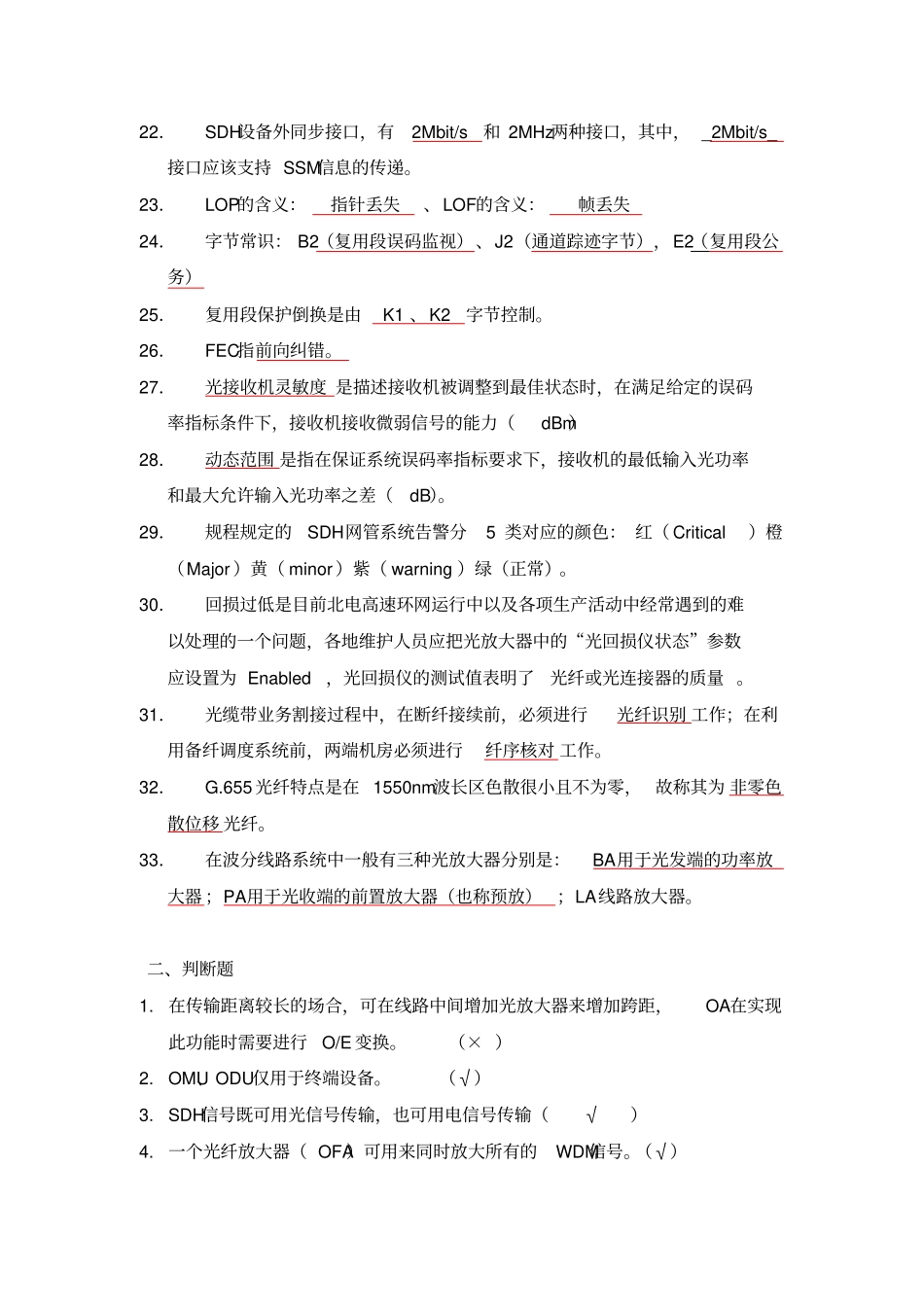 光缆带业务割接竞赛试题及答案第二批教材_第2页