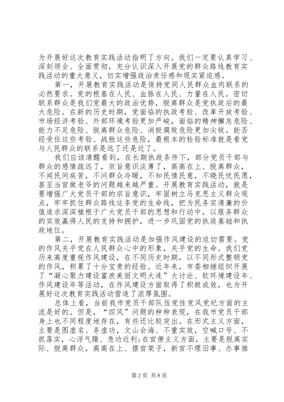20XX年关于党的群众路线教育实践活动动员大会讲话_第2页