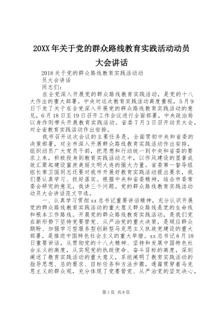 20XX年关于党的群众路线教育实践活动动员大会讲话