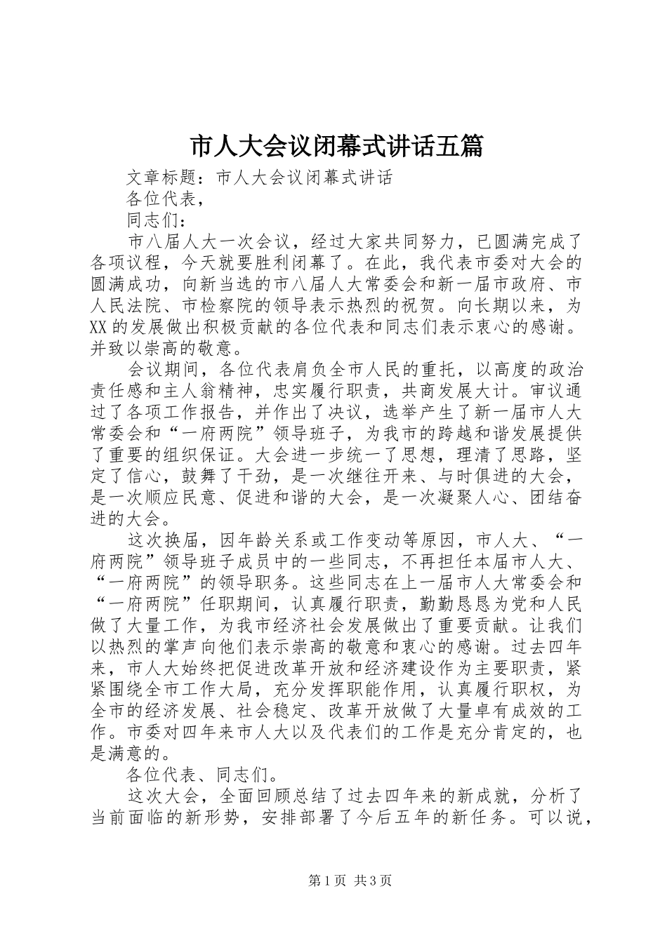 市人大会议闭幕式讲话发言五篇_第1页