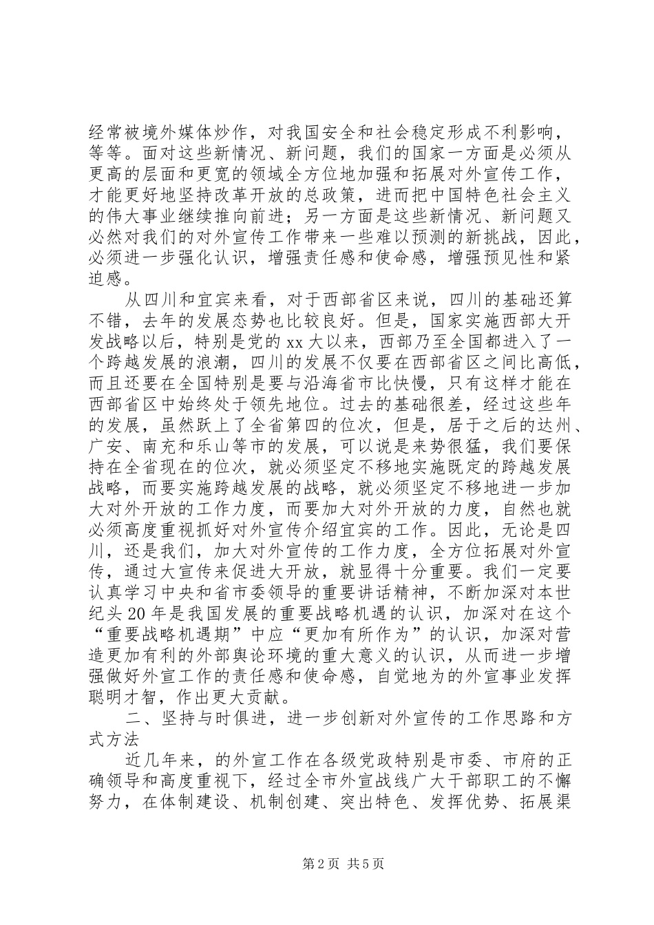 宣传部长在对外宣传结束时的讲话发言_第2页