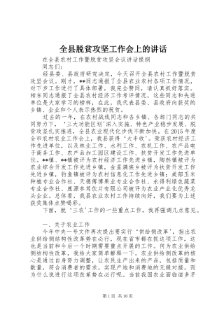 全县脱贫攻坚工作会上的讲话发言