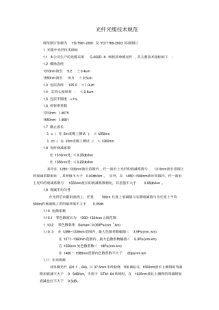 光缆技术规格及熔接技术规范资料