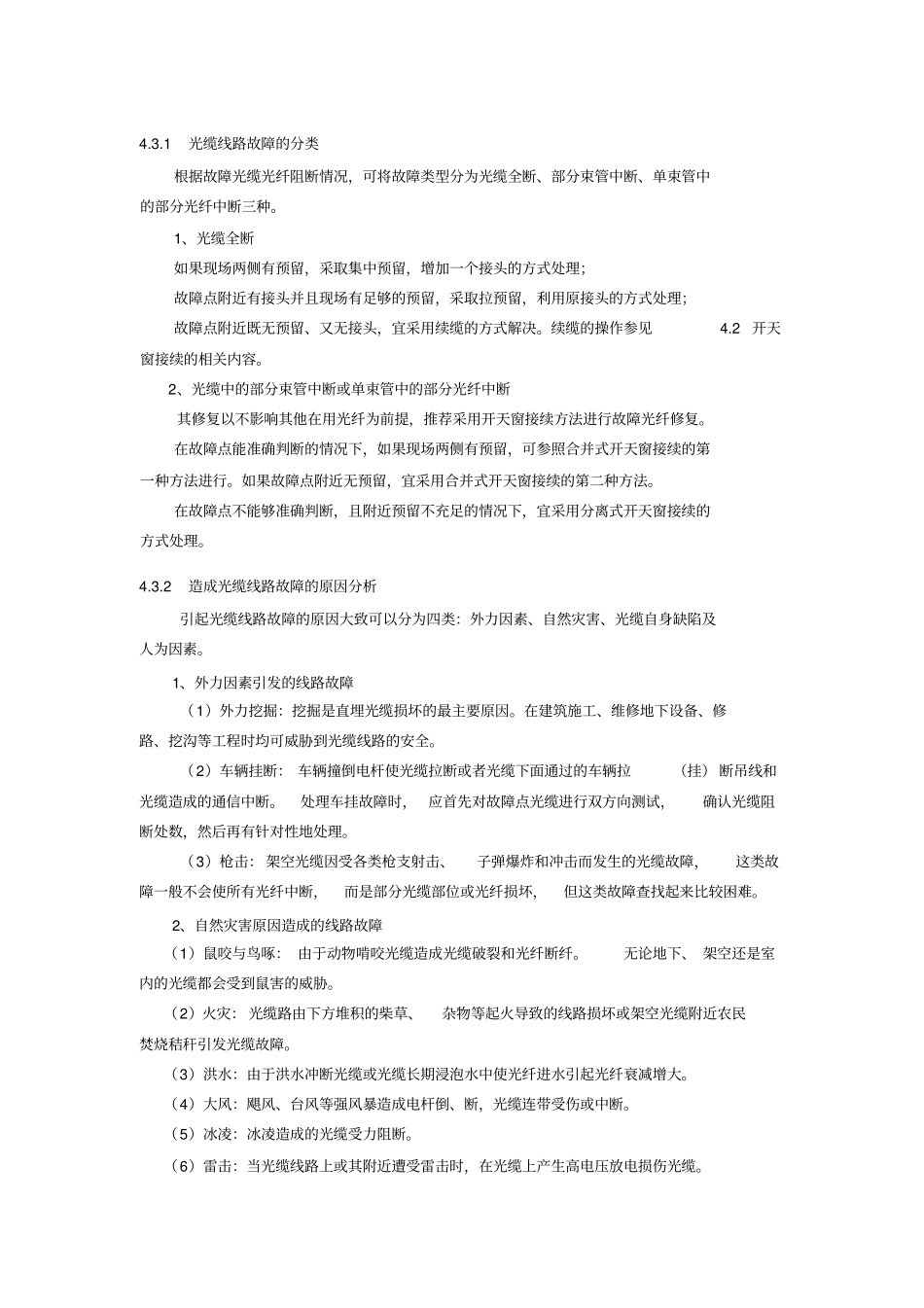 光缆故障详细分类和处理_第1页