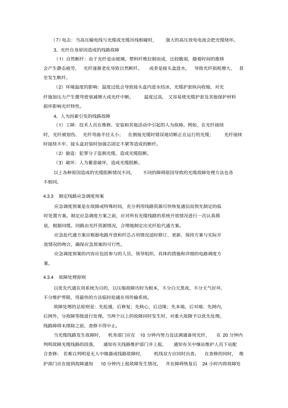 光缆故障详细分类和处理_第2页