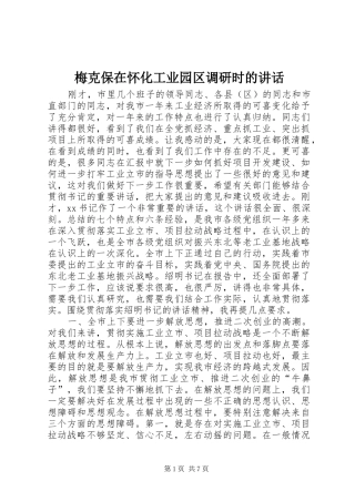 梅克保在怀化工业园区调研时的讲话发言