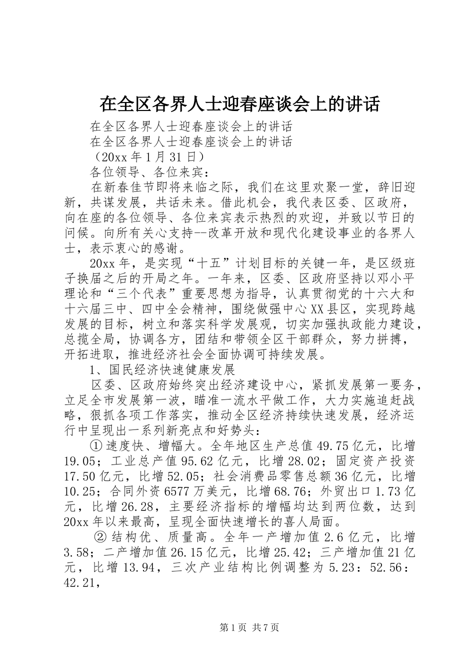 在全区各界人士迎春座谈会上的讲话发言_第1页