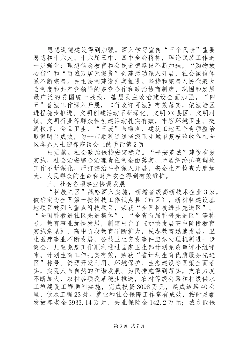 在全区各界人士迎春座谈会上的讲话发言_第3页