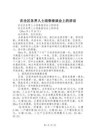 在全区各界人士迎春座谈会上的讲话发言
