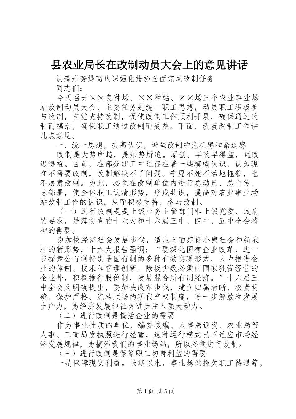 县农业局长在改制动员大会上的意见讲话发言_第1页