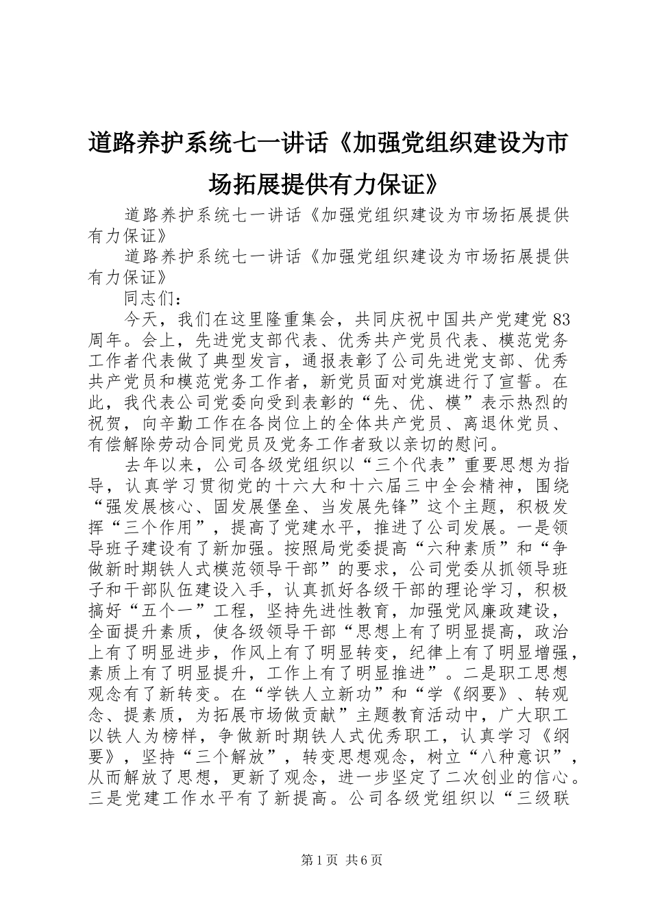 道路养护系统七一讲话发言《加强党组织建设为市场拓展提供有力保证》_第1页