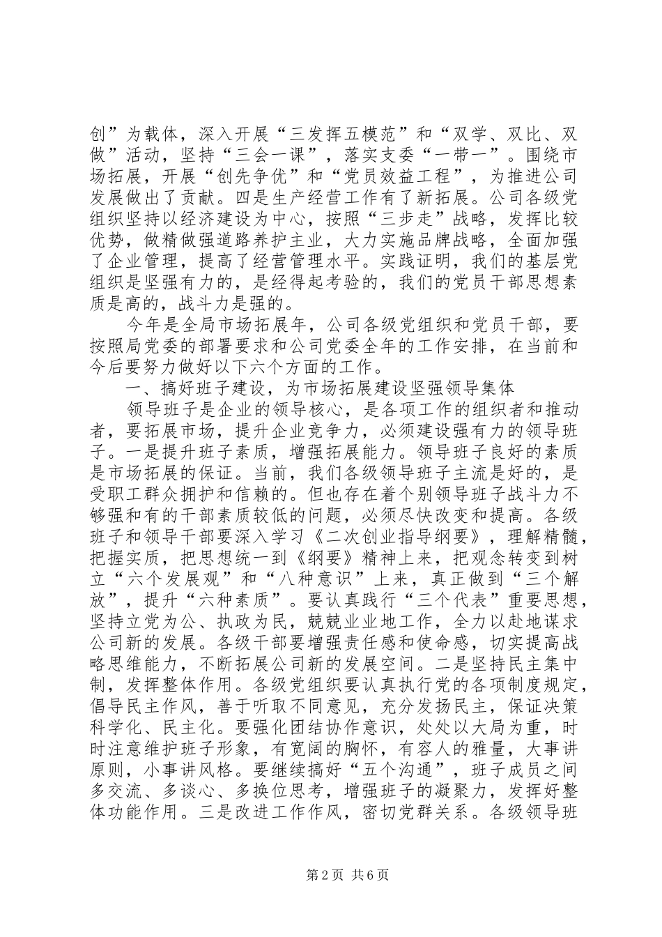 道路养护系统七一讲话发言《加强党组织建设为市场拓展提供有力保证》_第2页