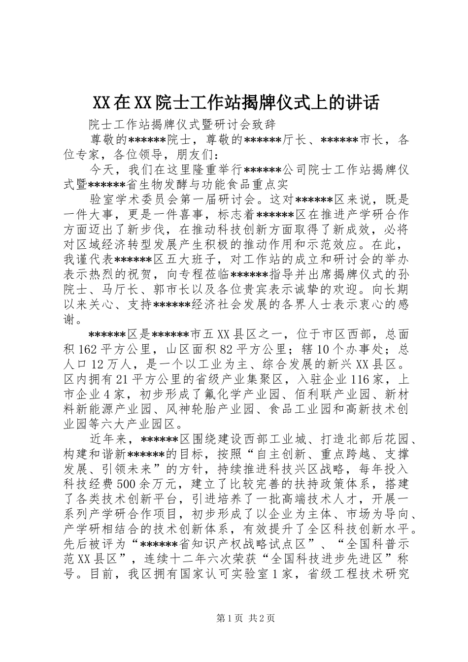 XX在XX院士工作站揭牌仪式上的讲话发言_第1页