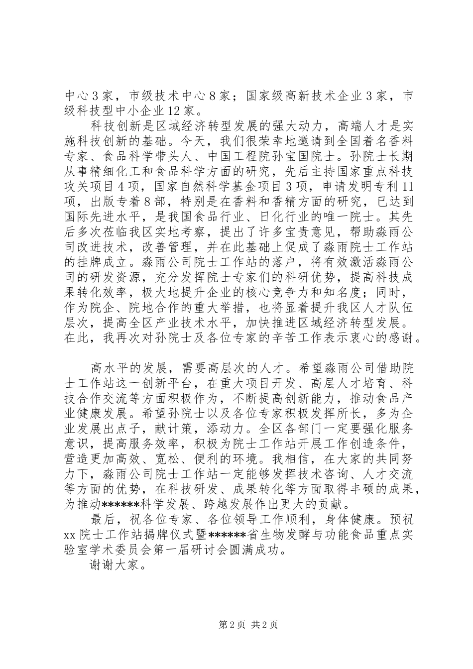 XX在XX院士工作站揭牌仪式上的讲话发言_第2页