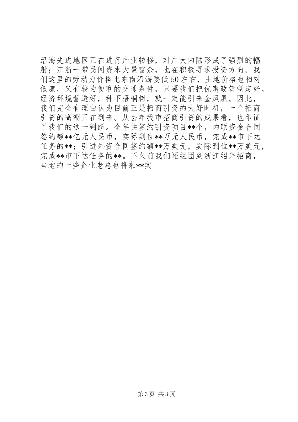 在全市对外开放招商引资动员大会上的讲话发言_第3页