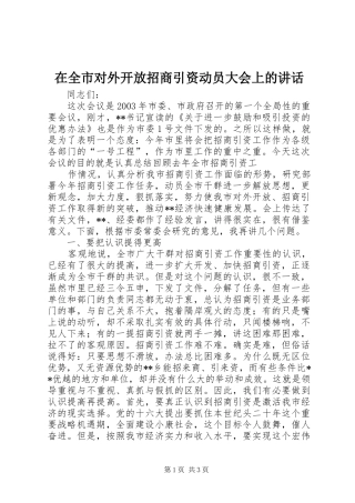 在全市对外开放招商引资动员大会上的讲话发言