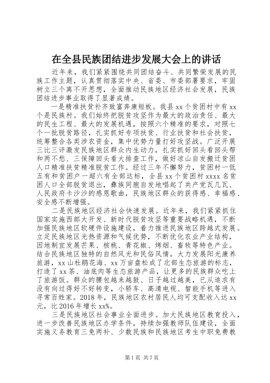 在全县民族团结进步发展大会上的讲话发言_第1页