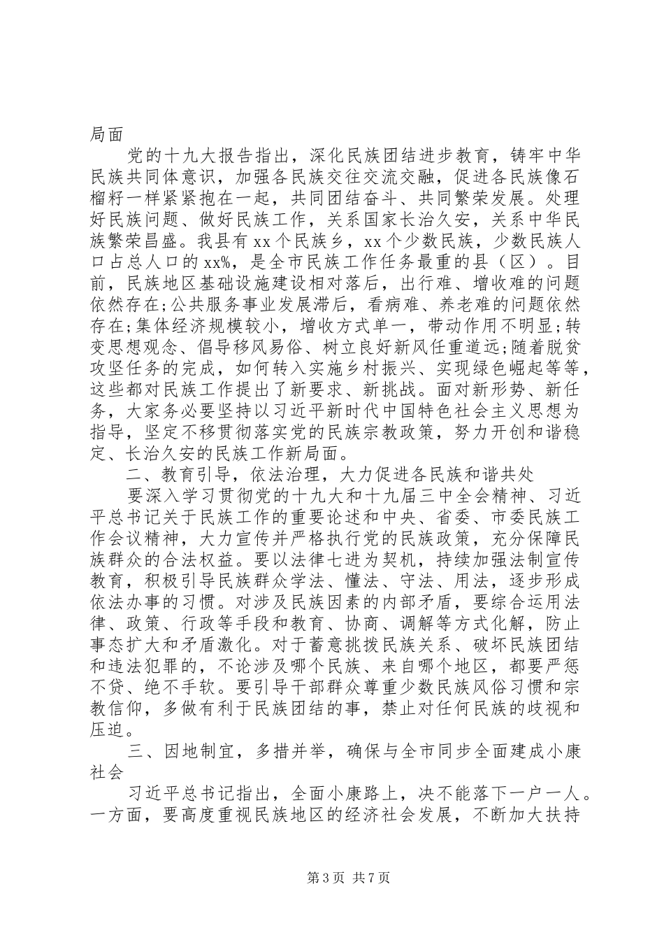 在全县民族团结进步发展大会上的讲话发言_第3页