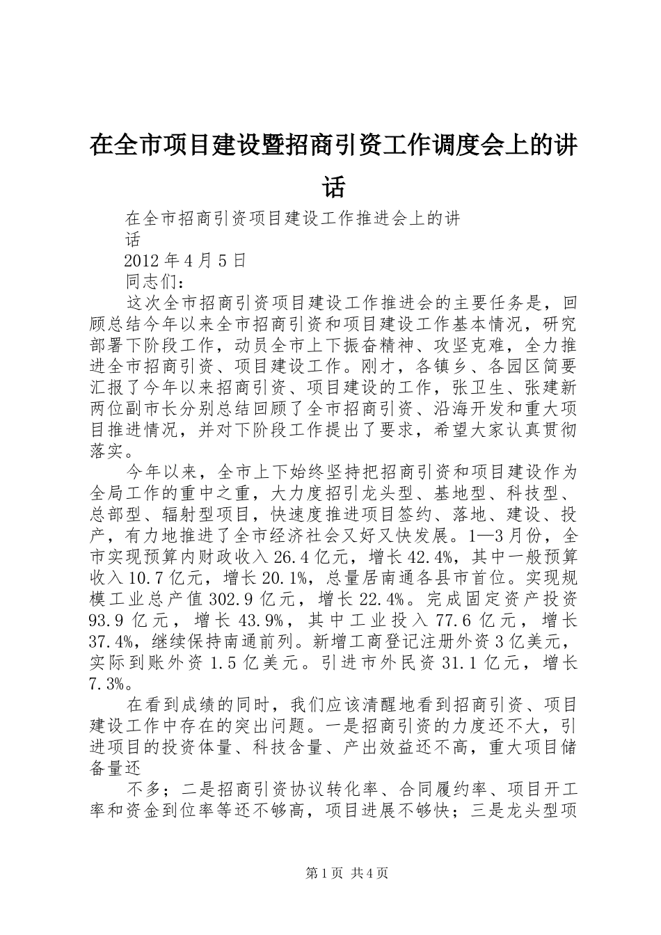 在全市项目建设暨招商引资工作调度会上的讲话发言_第1页