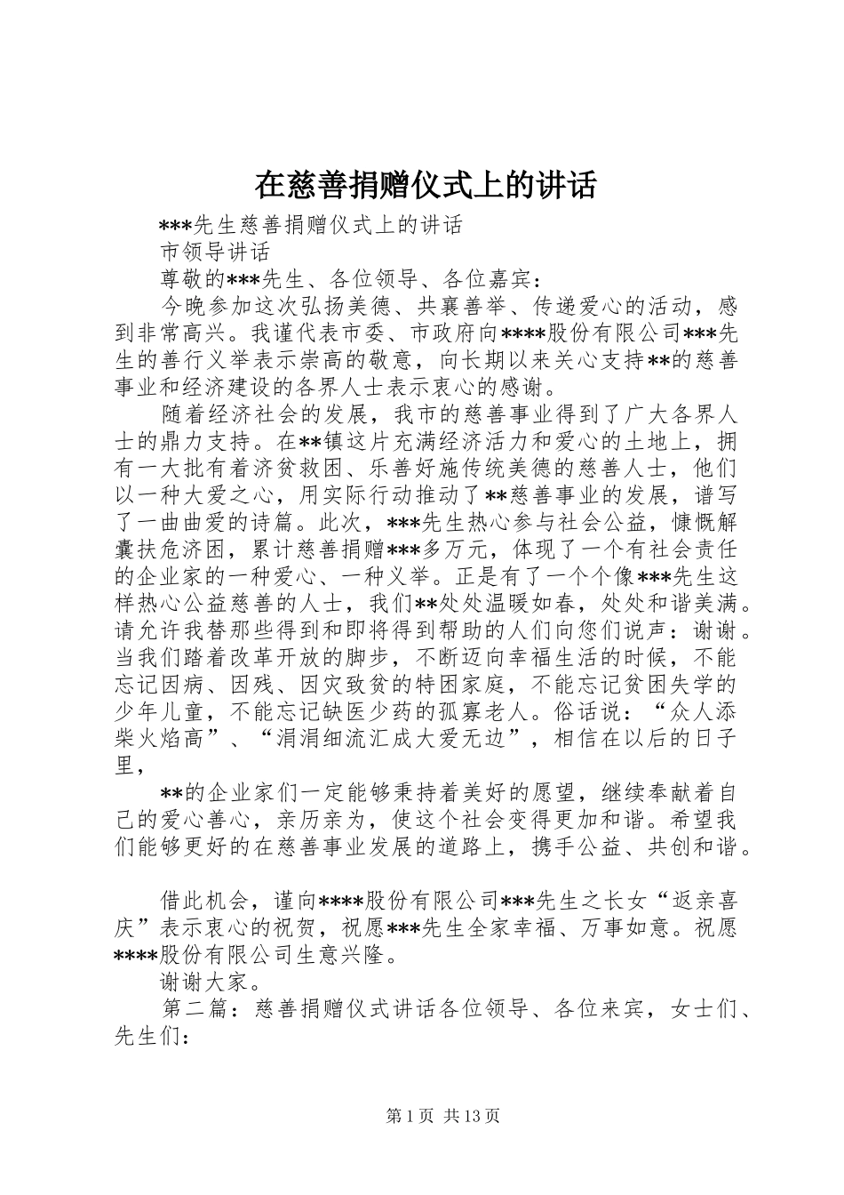 在慈善捐赠仪式上的讲话发言_第1页