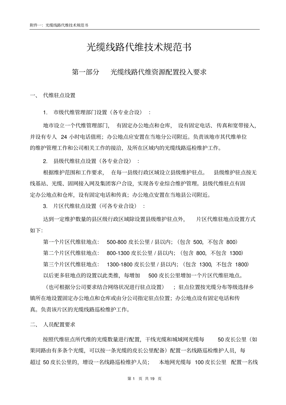 光缆线路代维技术规范书讲解_第1页