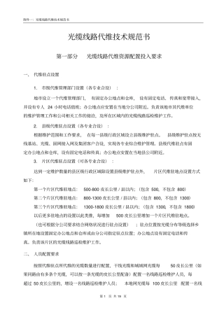 光缆线路代维技术规范书讲解