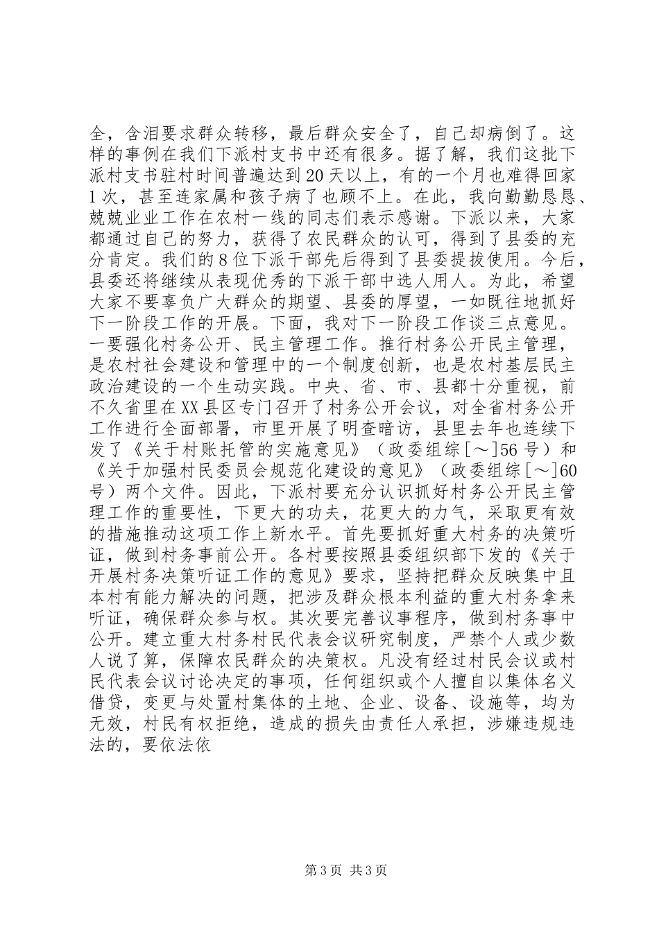下派村官在村民代表大会上的讲话发言_第3页