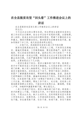 在全县脱贫攻坚“回头看”工作推进会议上的讲话发言