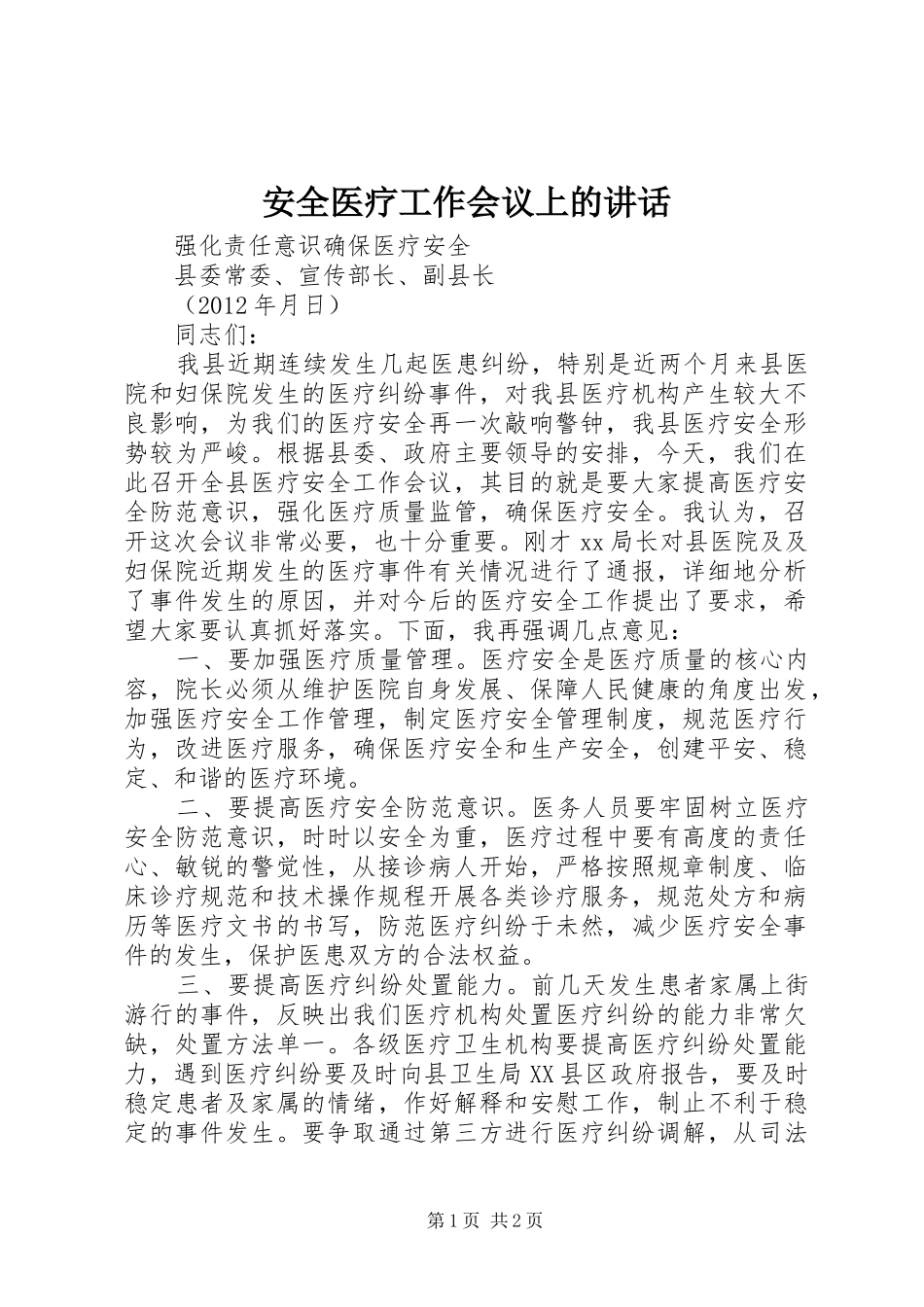 安全医疗工作会议上的讲话发言_第1页