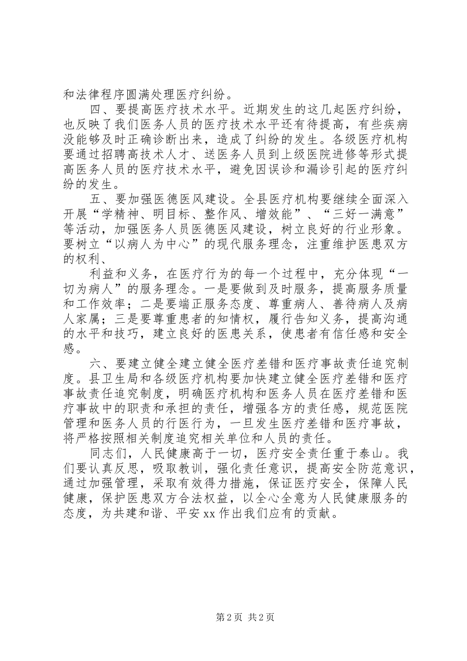 安全医疗工作会议上的讲话发言_第2页