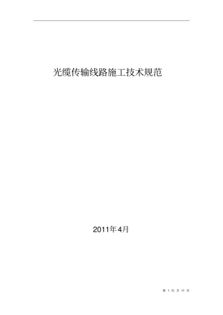 光缆传输线路施工技术规范