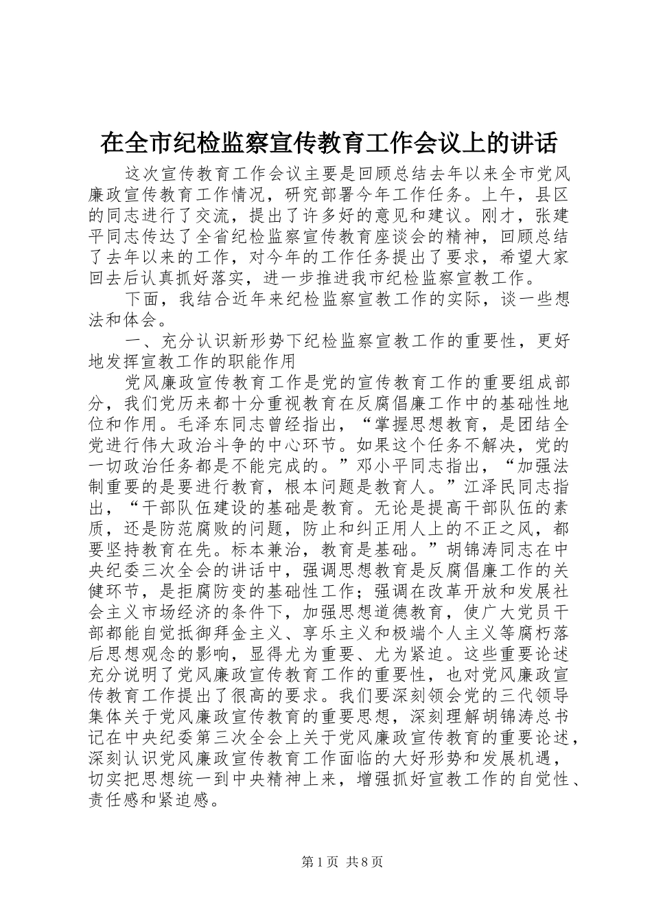 在全市纪检监察宣传教育工作会议上的讲话发言_第1页