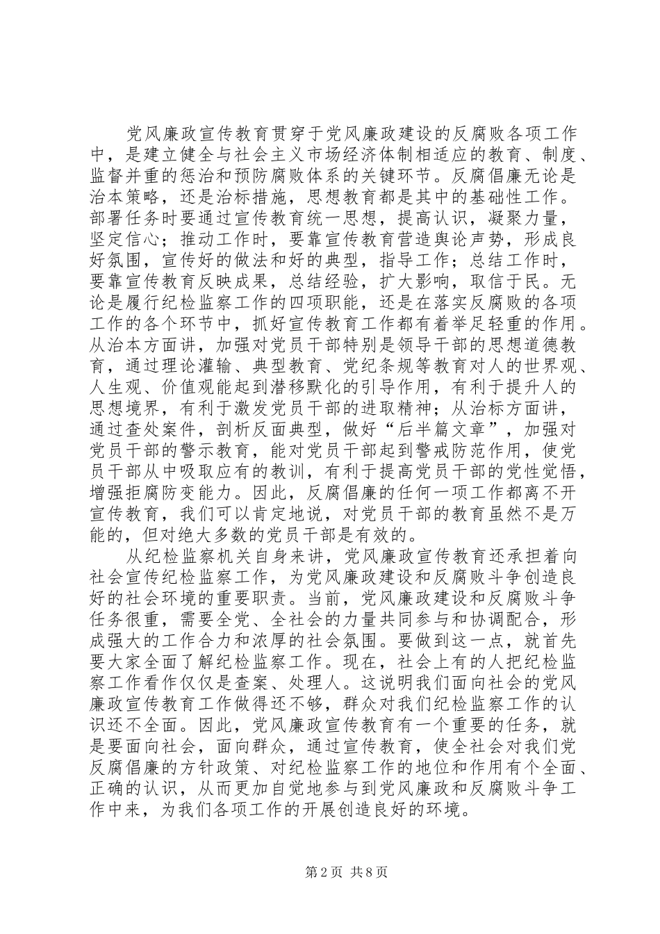 在全市纪检监察宣传教育工作会议上的讲话发言_第2页