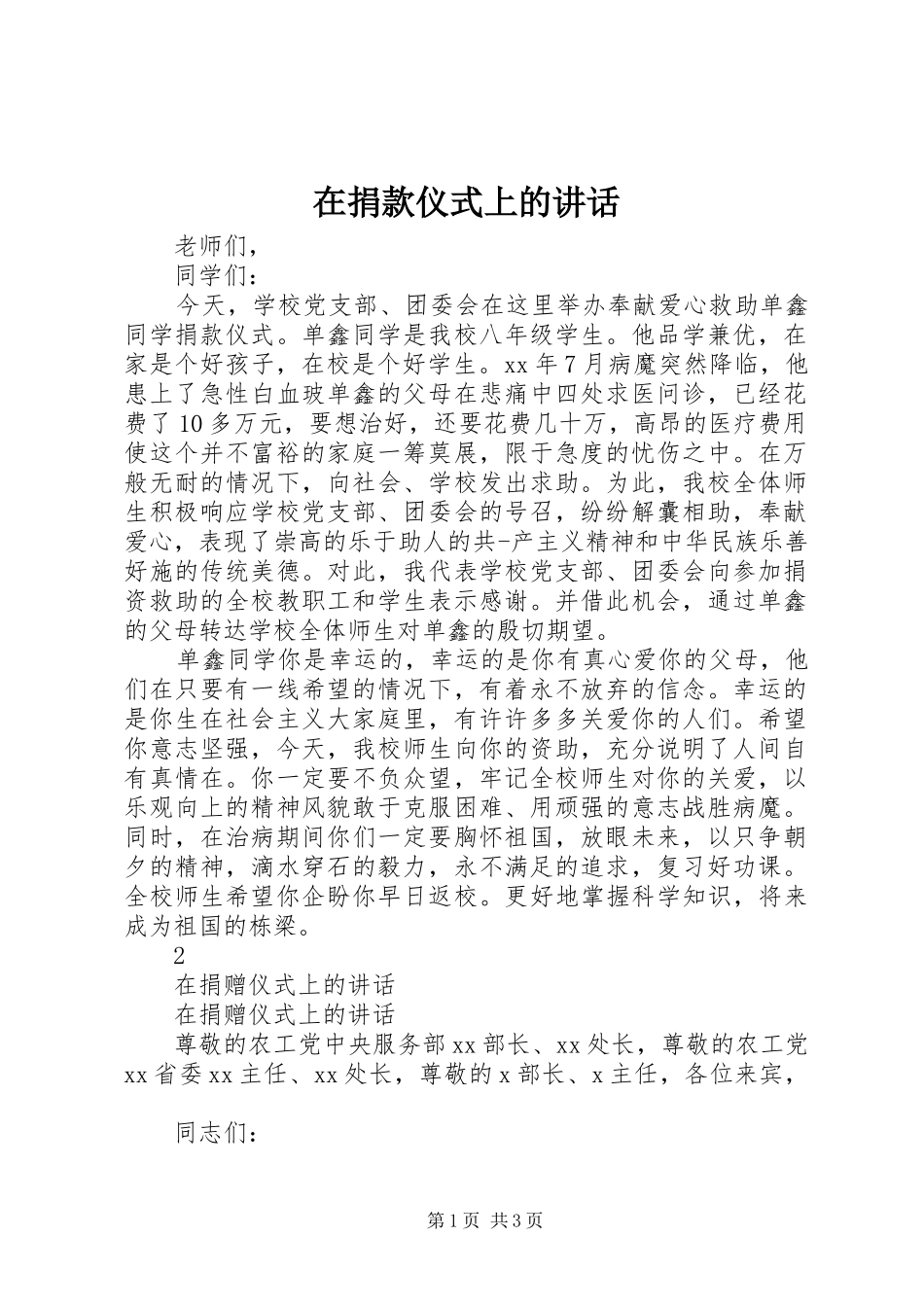 在捐款仪式上的讲话发言_第1页