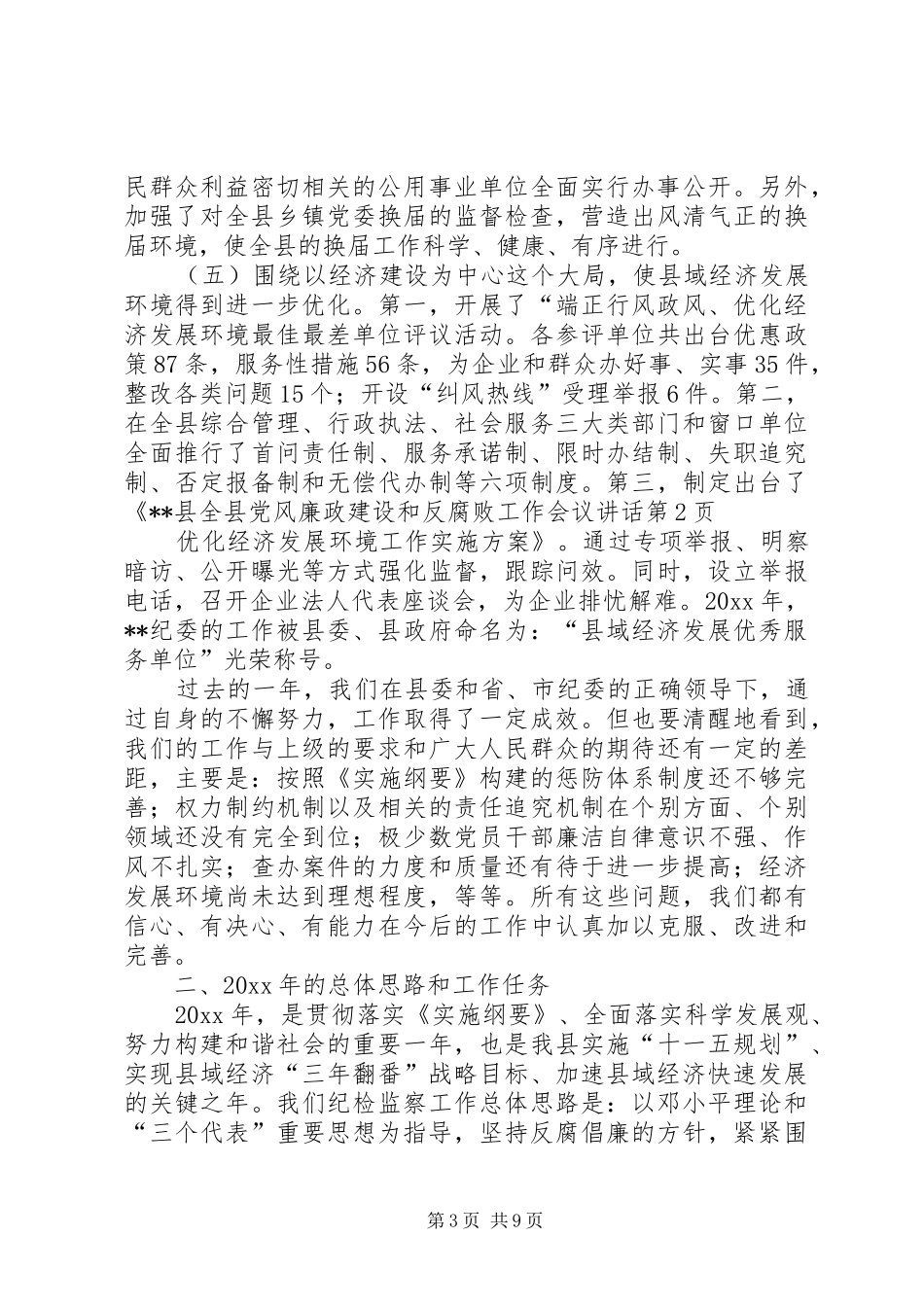 全县党风廉政建设和反腐败工作会议讲话发言_第3页