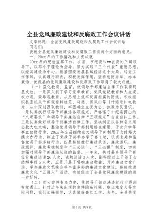 全县党风廉政建设和反腐败工作会议讲话发言